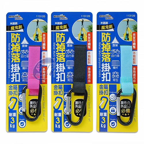 113120-米諾諾魔鬼氈防掉落掛扣