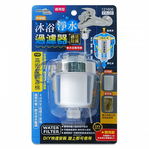 121606-米諾諾FA-29沐浴淨水過濾器