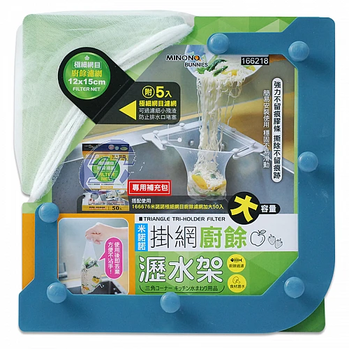 166218-米諾諾掛網廚餘瀝水架