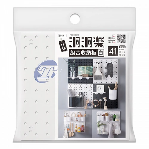 S0141-41洞洞樂/組合收納板/白