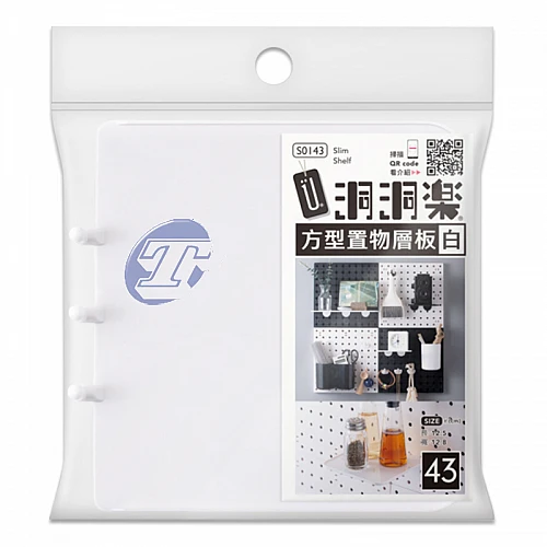 S0143-43洞洞樂/方型置物板/白