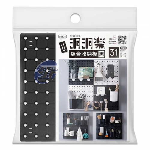 S0131-31洞洞樂/組合收納板/黑
