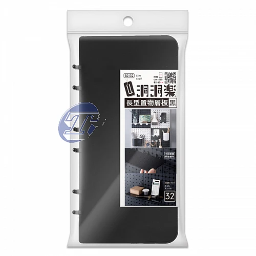 S0132-32洞洞樂/長型置物層板/黑