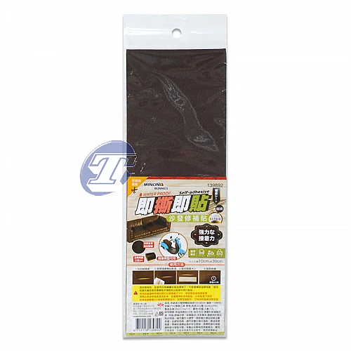 139892-米諾諾沙發修補貼咖啡10*30cm