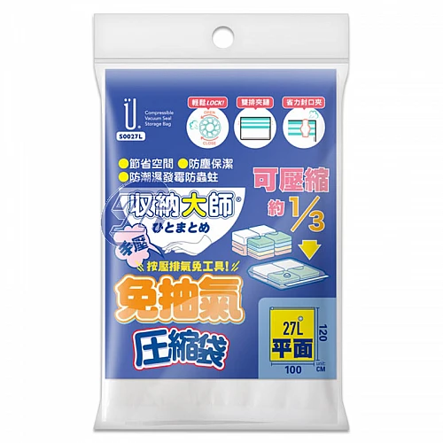 S0027L-收納大師免抽氣壓縮袋平面100*120