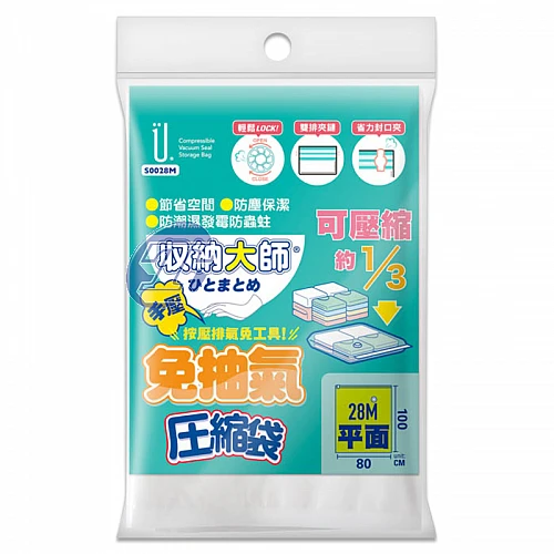 S0028M-收納大師免抽氣壓縮袋平面80*100