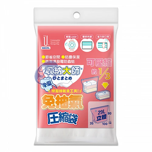 S0029L-收納大師免抽氣壓縮袋立體100*80*35