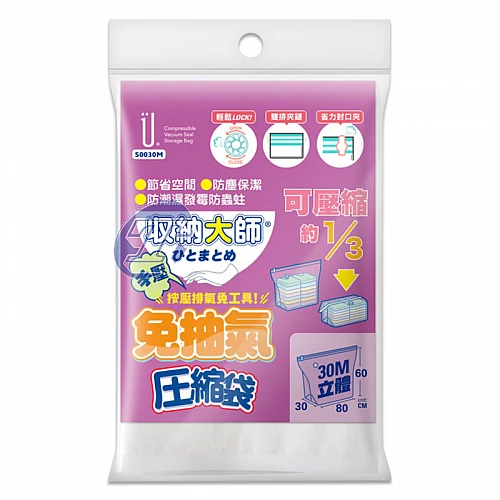S0030M-收納大師免抽氣壓縮袋立體80*60*30