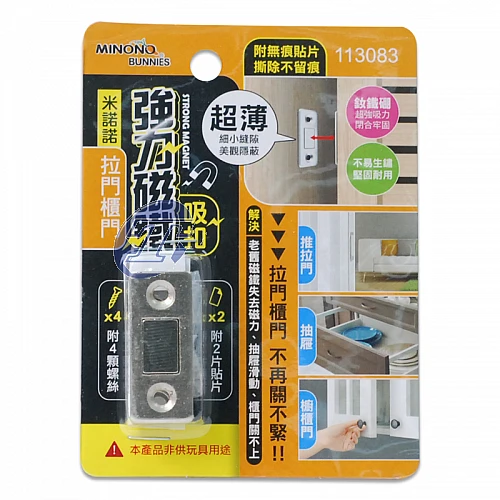 113083-米諾諾拉門/櫃門強力吸扣磁鐵