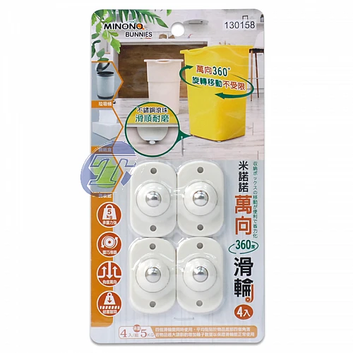 130158-米諾諾萬向360度滑輪4入