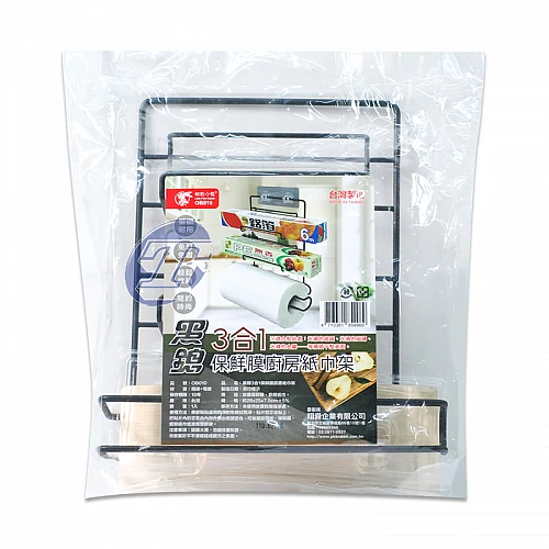 OB010-黑鎴3合1保鮮膜廚房紙巾架