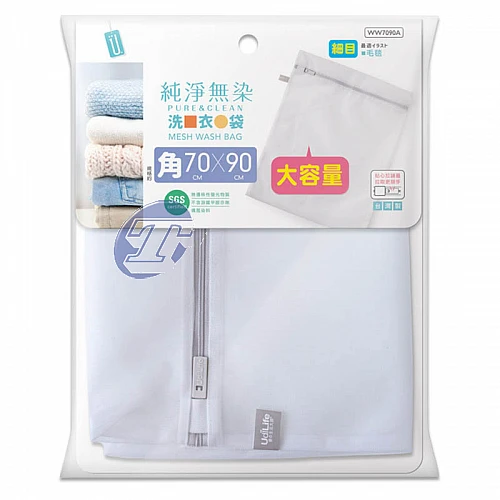 WW7090A-純淨無染細網角型洗衣袋70*90cm
